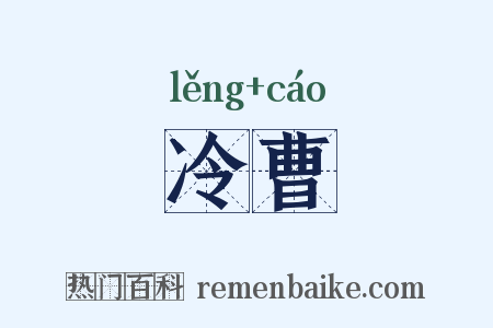 冷曹是什么意思的图片